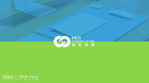 品牌形象塑造與財稅企業視覺識別設計